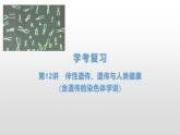 学考复习12伴性遗传、遗传与人类健康 课件 2021届浙江高考生物学考复习（浙科版（2019））