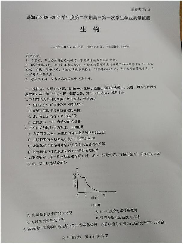 珠海市2021届高三第一学期期末普通高中质量监测（一模）高三生物试题无答案01