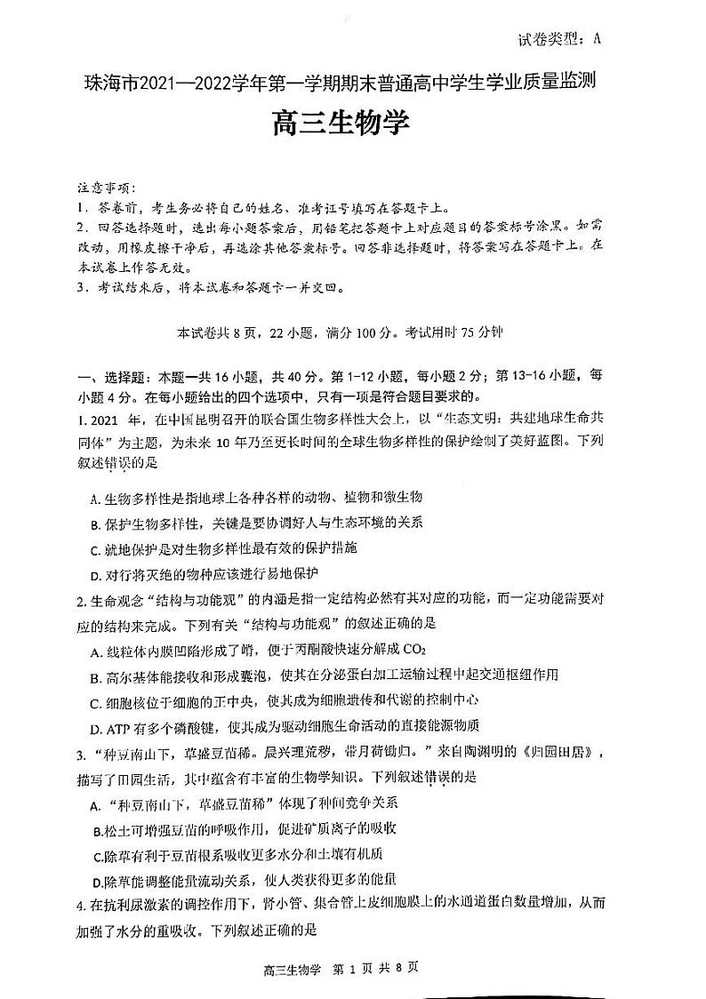 珠海市2021-2022学年第一学期期末普通高中质量监测（一模）高三生物试题含答案01