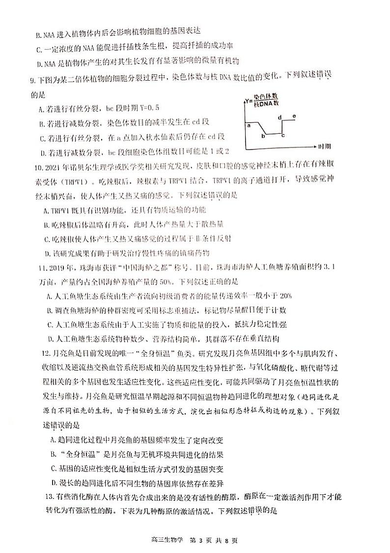 珠海市2021-2022学年第一学期期末普通高中质量监测（一模）高三生物试题含答案03