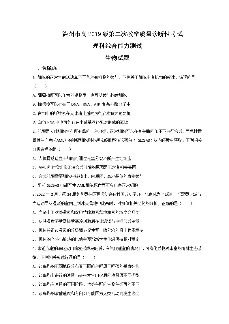 四川省泸州市2022届高三下学期第二次教学质量诊断性（二模）考试生物试题含解析01