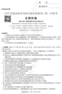 湖南省新高考教学教研联盟2022届高三下学期第一次联考试题（3月）生物PDF版含解析