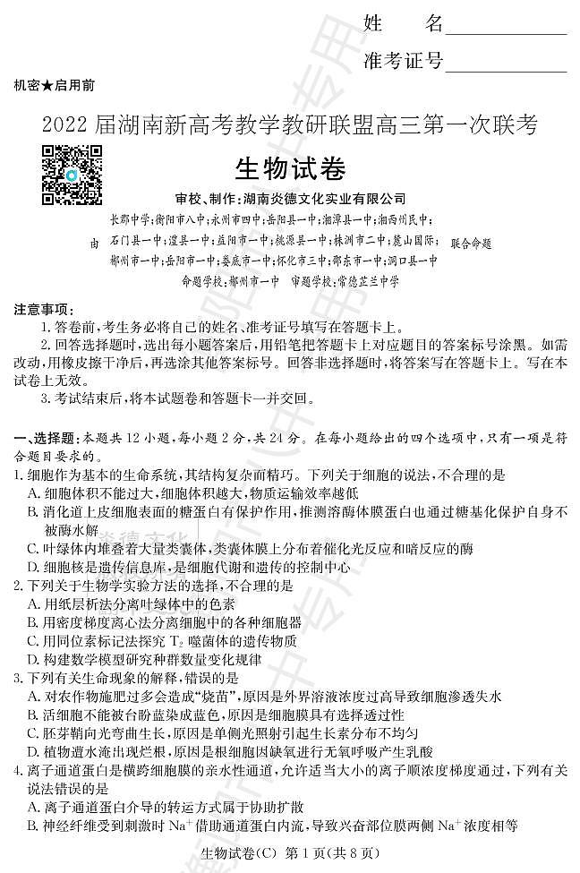 湖南省新高考教学教研联盟2022届高三下学期第一次联考试题（3月）生物PDF版含解析01