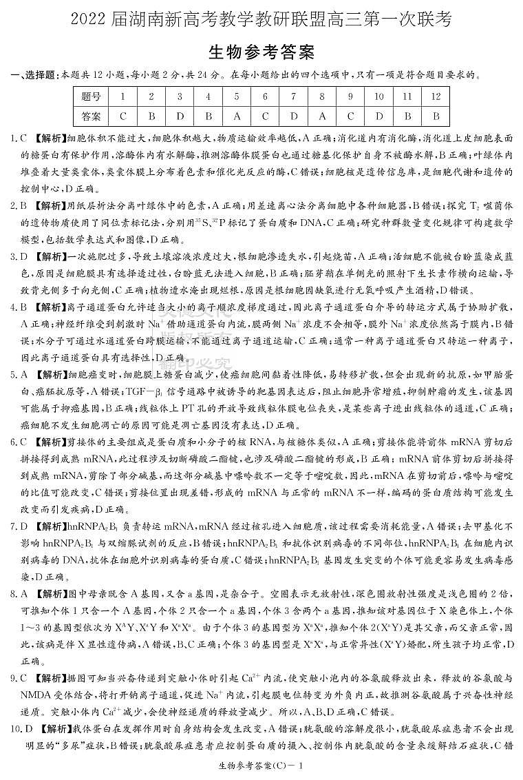 湖南省新高考教学教研联盟2022届高三下学期第一次联考试题（3月）生物PDF版含解析01