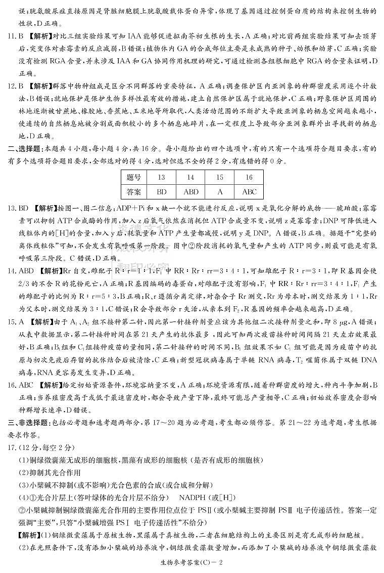 湖南省新高考教学教研联盟2022届高三下学期第一次联考试题（3月）生物PDF版含解析02