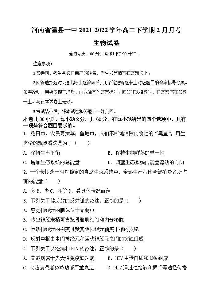 河南省焦作市温县第一高级中学2021-2022学年高二下学期2月月考试题生物含答案01