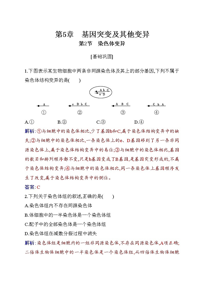 2020-2021 学年高一下学期生物人教版必修二：5.2染色体变异练习第1页