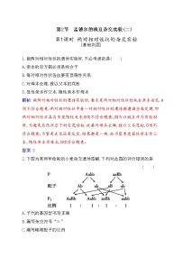 高中生物第1章 遗传因子的发现第2节 孟德尔的豌豆杂交实验（二）精练