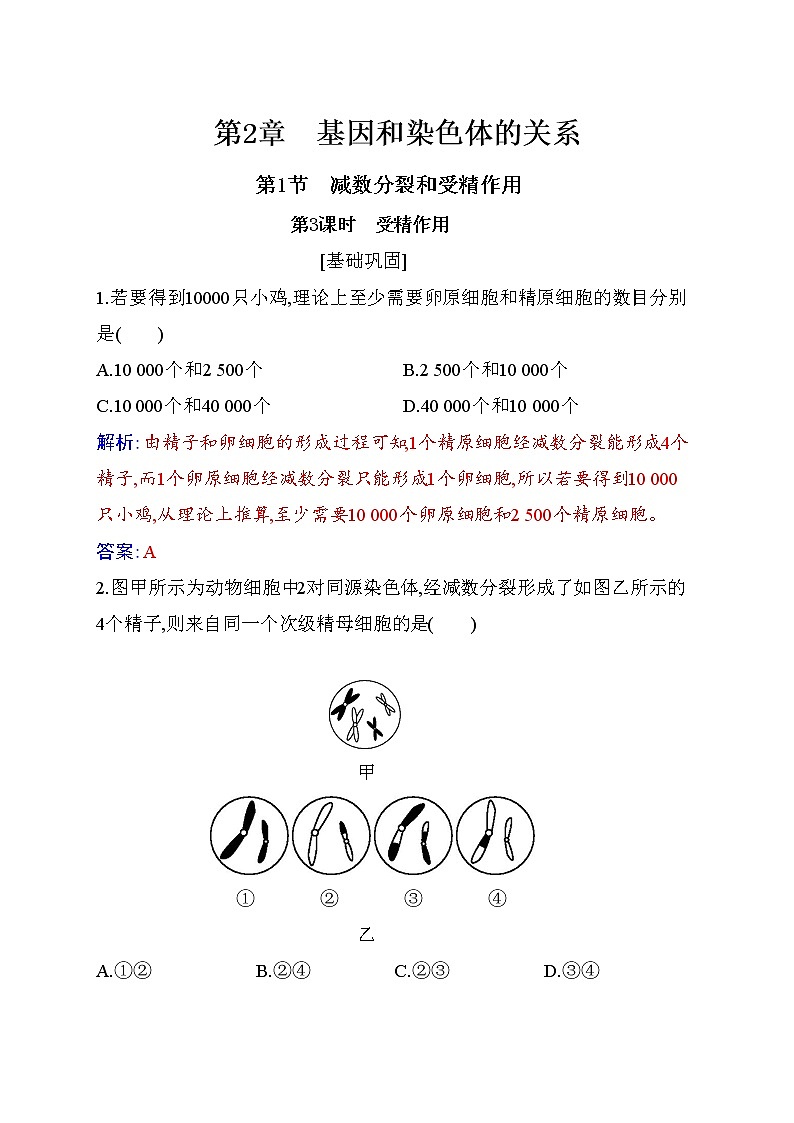 2020-2021 学年高一下学期生物人教版必修二：2.1受精作用练习01