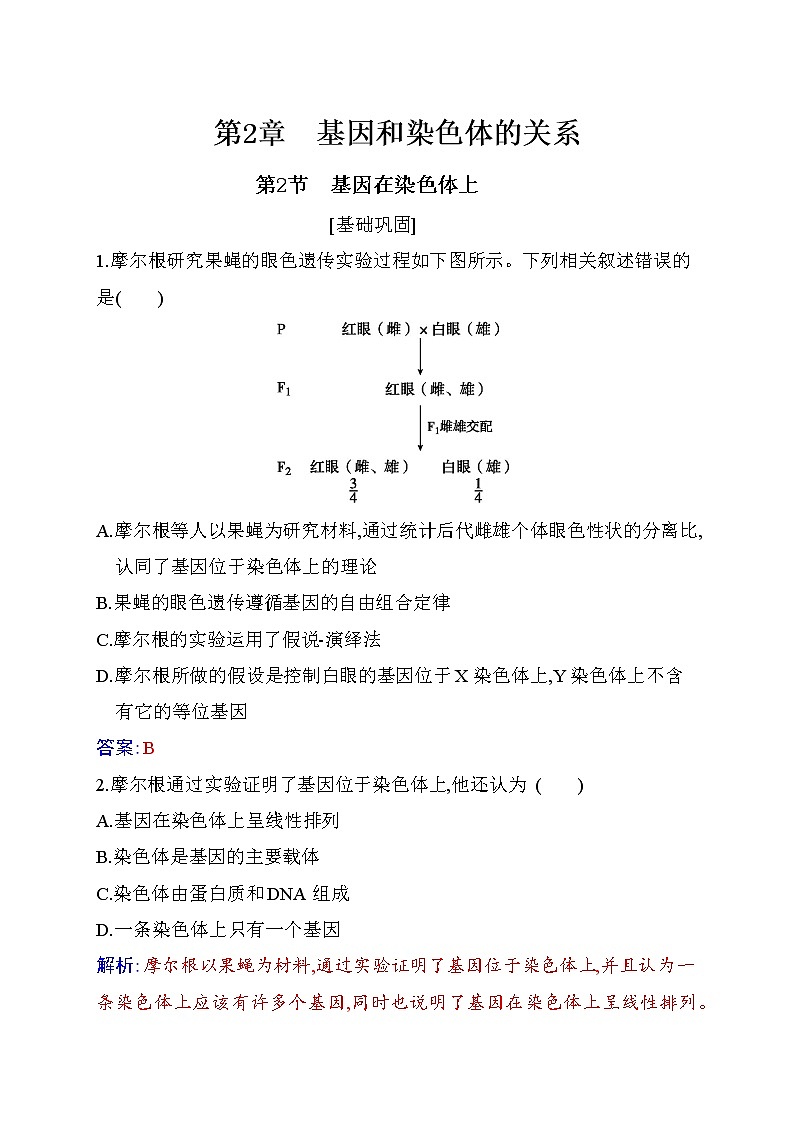 2020-2021 学年高一下学期生物人教版必修二：2.2基因在染色体上练习01