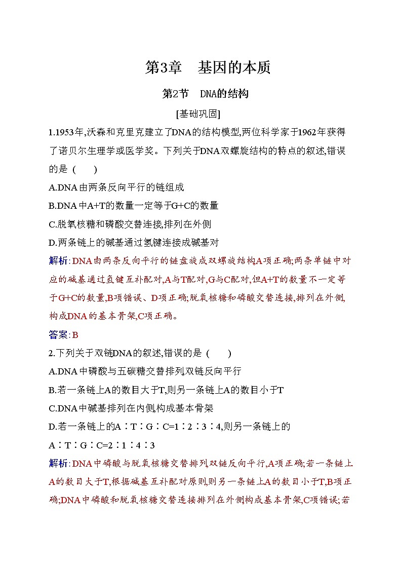 2020-2021 学年高一下学期生物人教版必修二：3.2 DNA的结构练习第1页