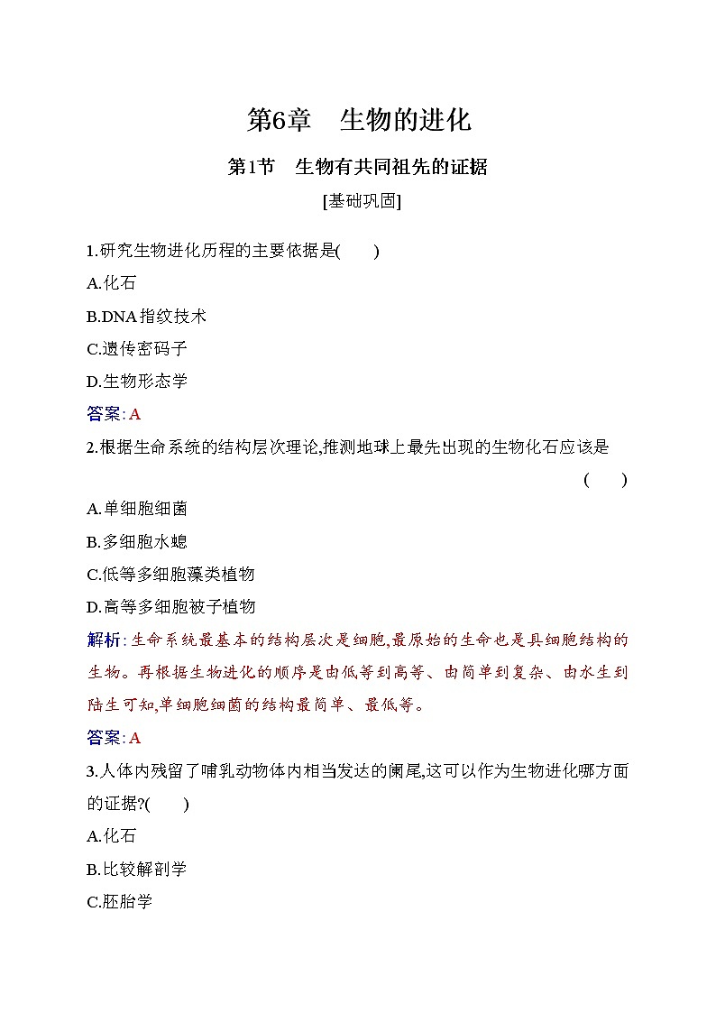 2020-2021 学年高一下学期生物人教版必修二：6.1生物有共同祖先的证据练习第1页