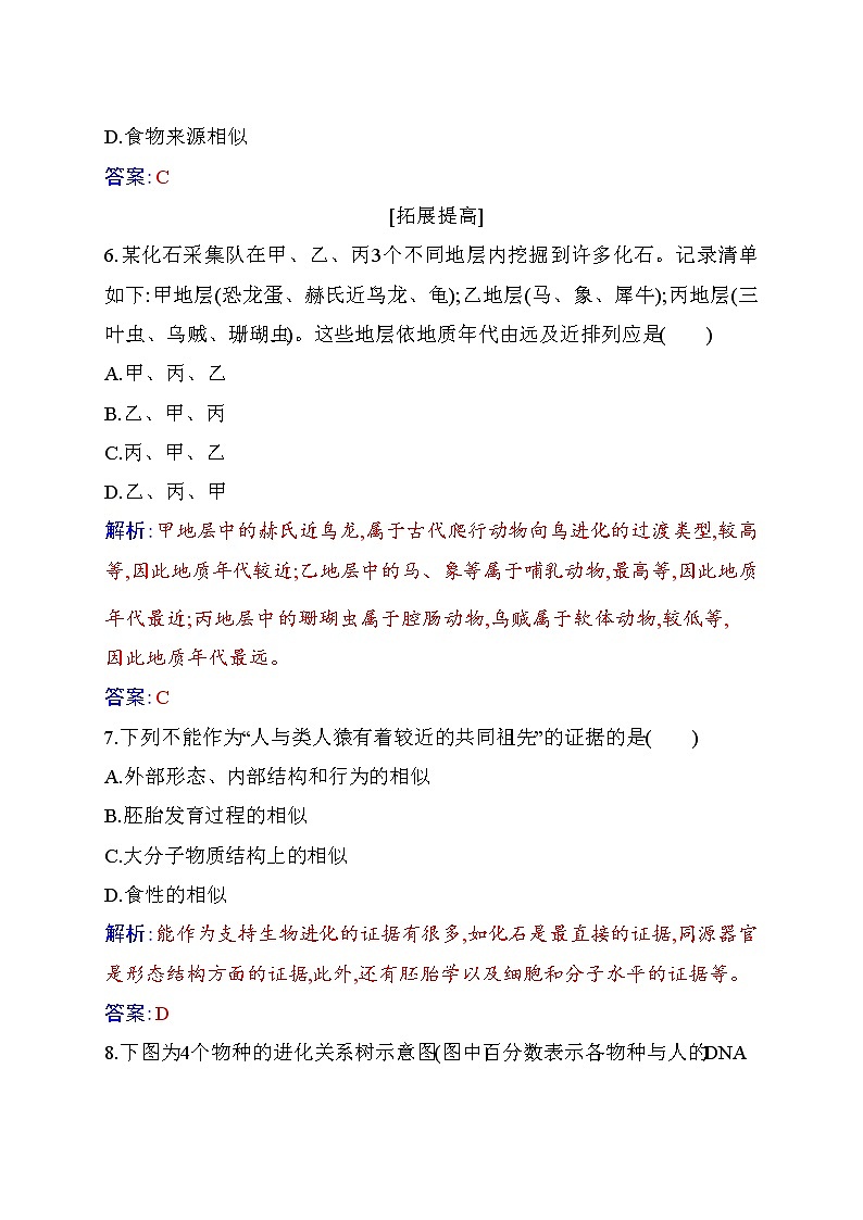 2020-2021 学年高一下学期生物人教版必修二：6.1生物有共同祖先的证据练习第3页