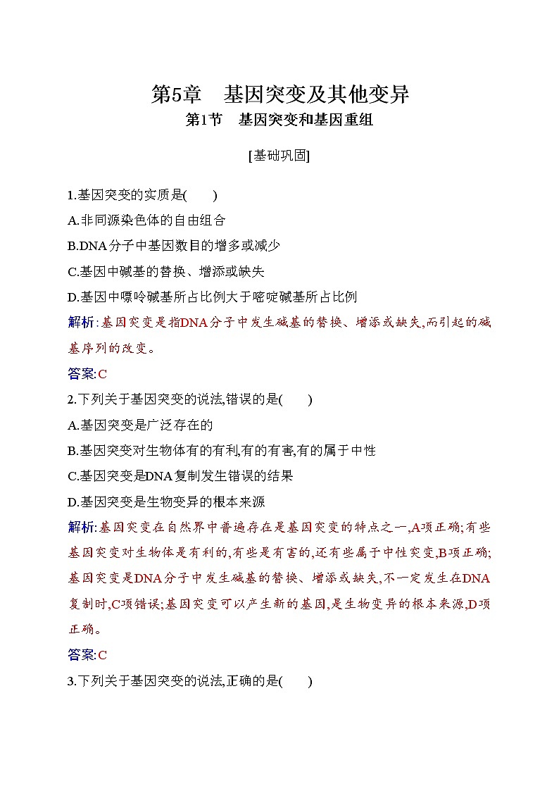 2020-2021 学年高一下学期生物人教版必修二：5.1基因突变和基因重组练习01