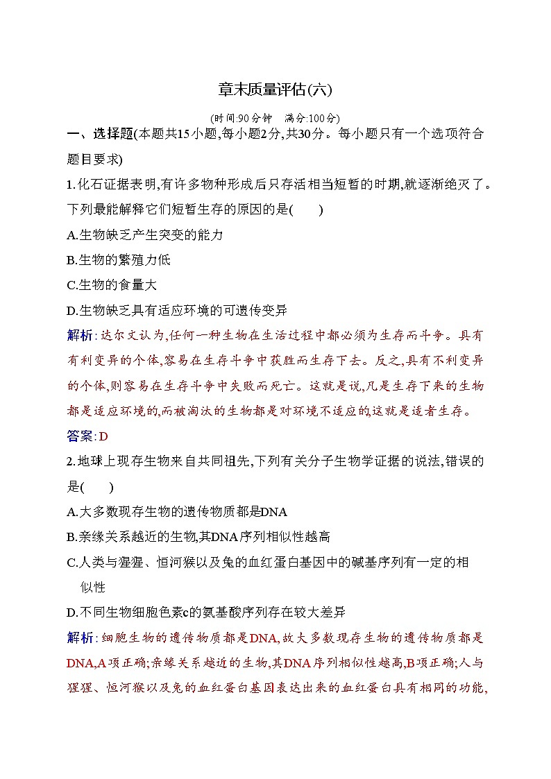 2020-2021 学年高一下学期生物人教版必修二：第六章末质量评估练习题01