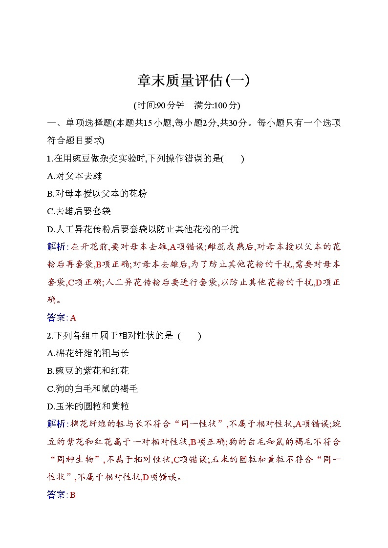 2020-2021 学年高一下学期生物人教版必修二：第一章质量评估练习题第1页