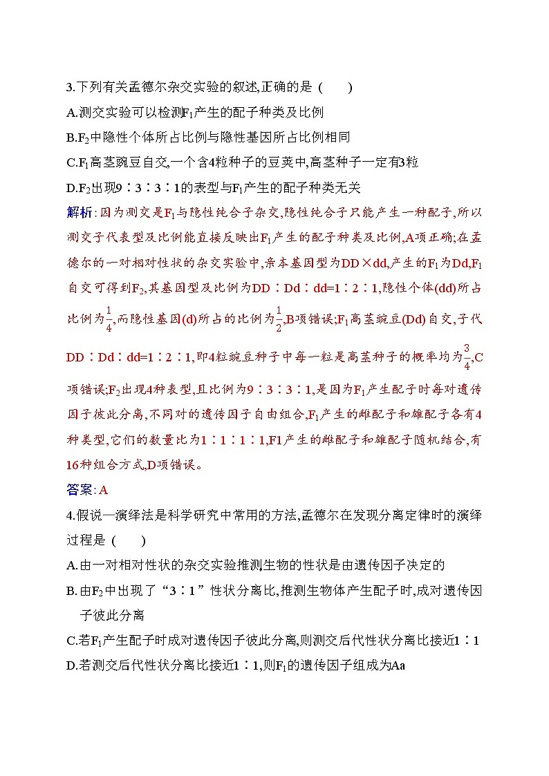 2020-2021 学年高一下学期生物人教版必修二：第一章质量评估练习题第2页