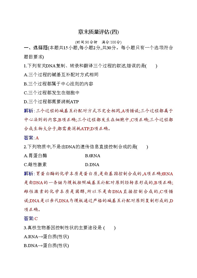 2020-2021 学年高一下学期生物人教版必修二：第四章末质量评估练习题第1页
