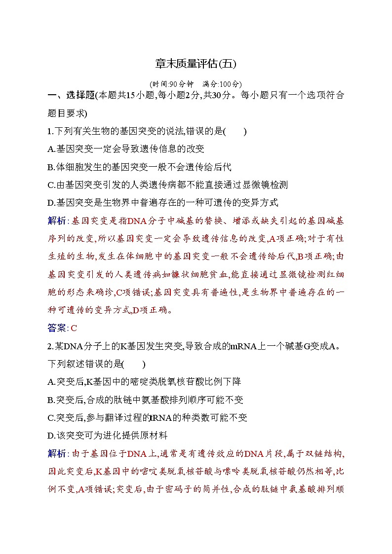 2020-2021 学年高一下学期生物人教版必修二：第五章章末质量评估练习题01