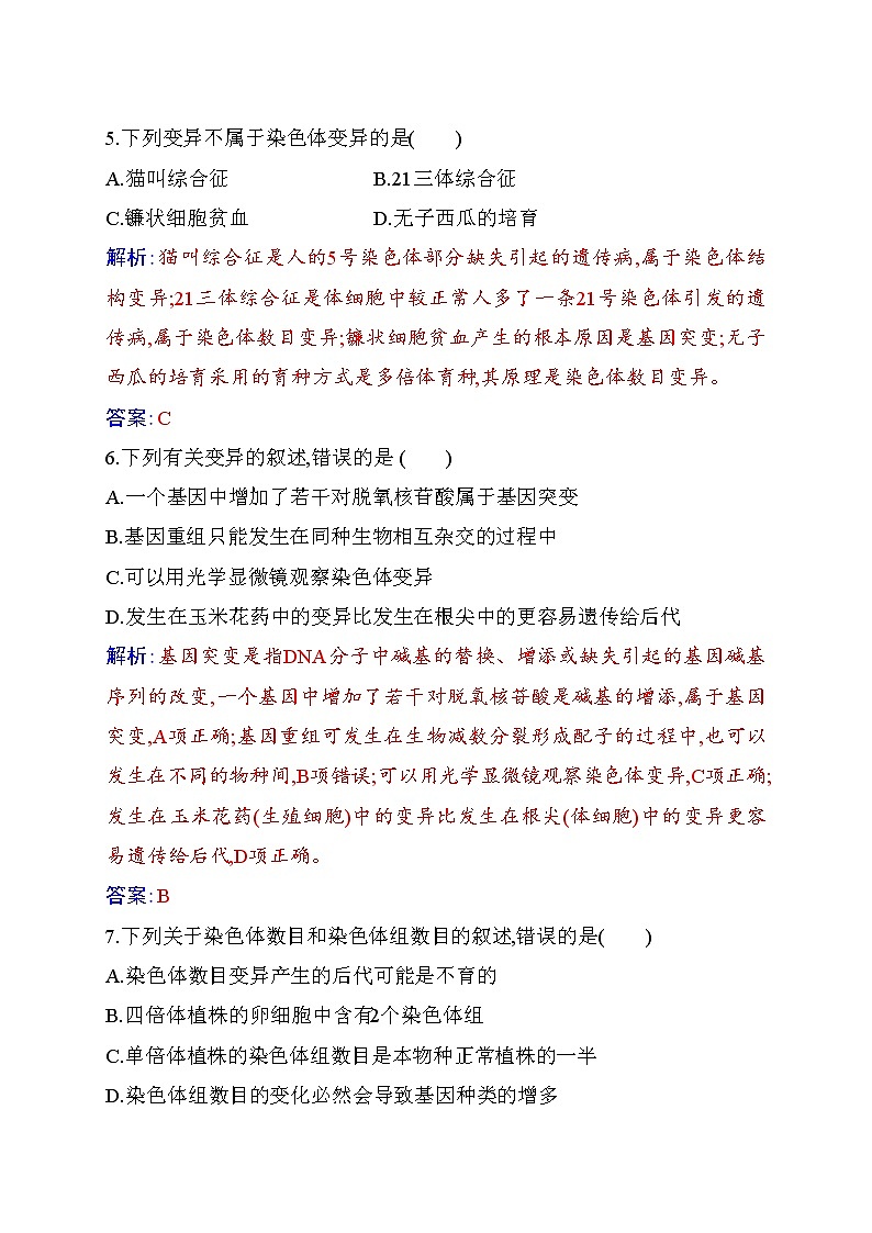 2020-2021 学年高一下学期生物人教版必修二：第五章章末质量评估练习题03