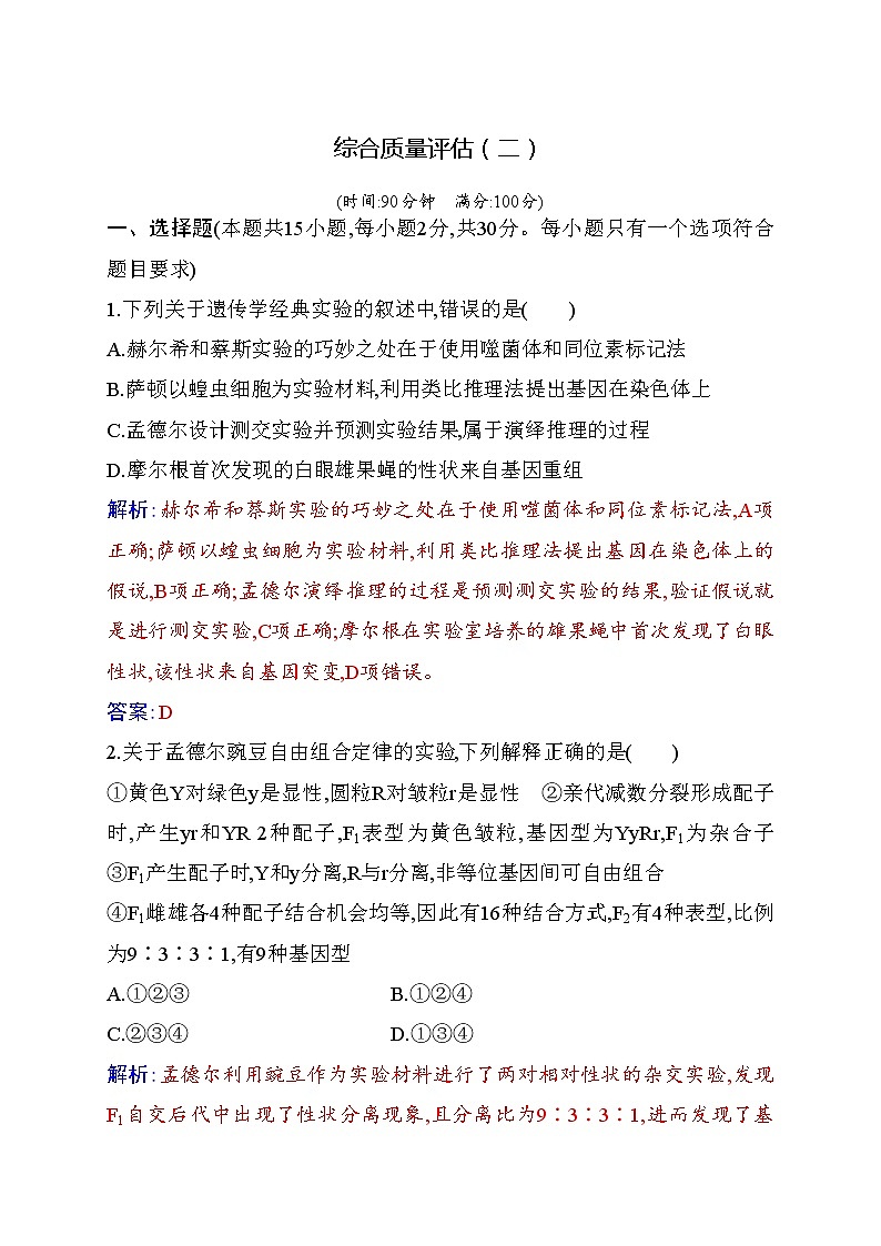 2020-2021 学年高一下学期生物人教版必修二：综合质量评估（二）练习题第1页