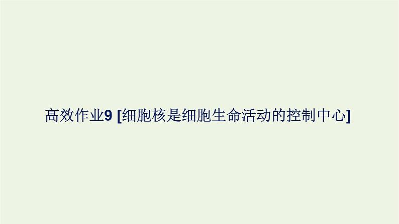 2021_2022学年新教材高中生物高效作业9细胞核是细胞生命活动的控制中心课件浙科版必修第一册第1页