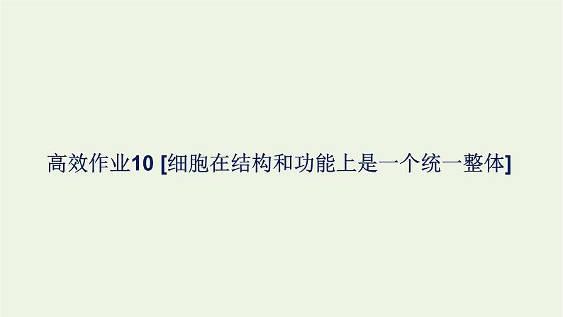 2021_2022学年新教材高中生物高效作业10细胞在结构和功能上是一个统一整体课件浙科版必修第一册01