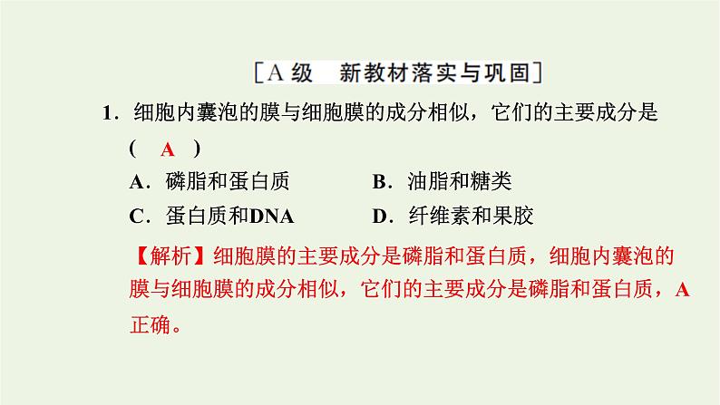 2021_2022学年新教材高中生物高效作业10细胞在结构和功能上是一个统一整体课件浙科版必修第一册02