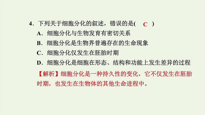 2021_2022学年新教材高中生物高效作业26细胞通过分化产生不同类型的细胞课件浙科版必修第一册05