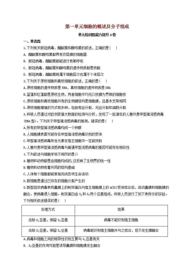 2022届新教材高考生物一轮复习第一单元细胞的概述及分子组成单元检测题能力提升A卷含解析第1页