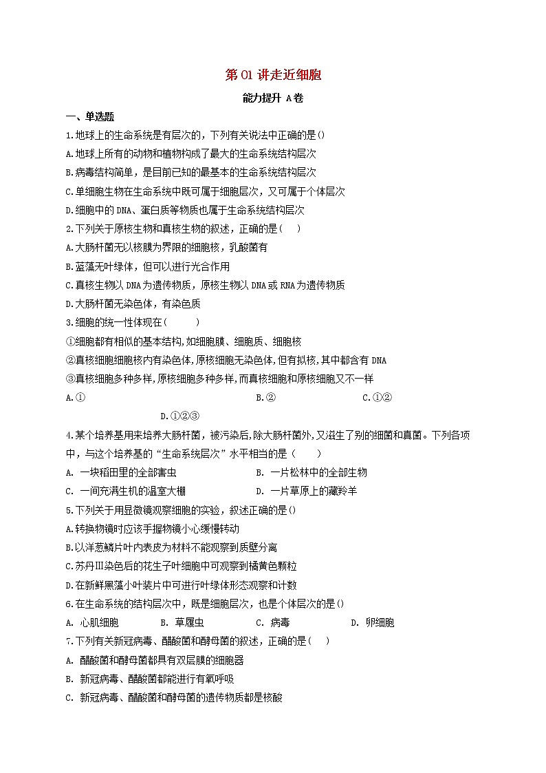2022届新教材高考生物一轮复习第一单元细胞的概述及分子组成第01讲走近细胞能力提升A卷含解析第1页