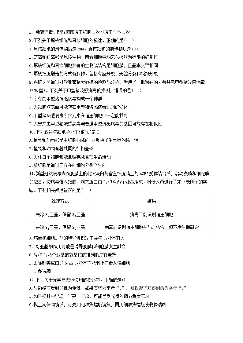 2022届新教材高考生物一轮复习第一单元细胞的概述及分子组成第01讲走近细胞能力提升A卷含解析第2页