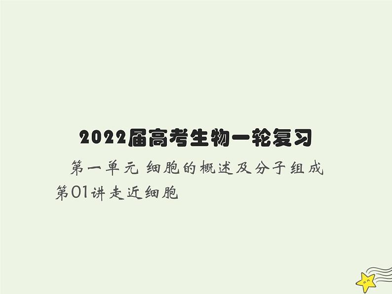 2022届新教材高考生物一轮复习第一单元细胞的概述及分子组成第01讲走近细胞课件01