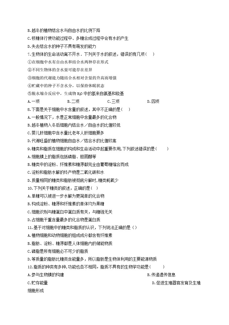 2022届新教材高考生物一轮复习第一单元细胞的概述及分子组成第02讲无机物糖类和脂质基础训练B卷含解析第2页