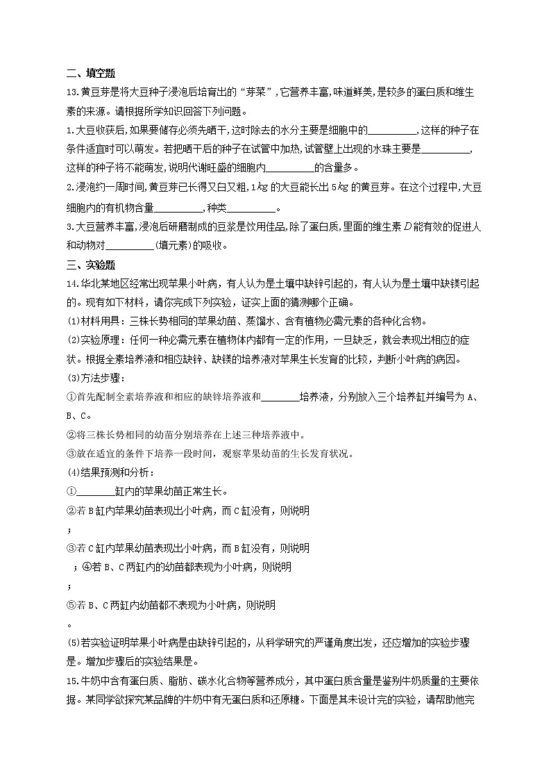 2022届新教材高考生物一轮复习第一单元细胞的概述及分子组成第02讲无机物糖类和脂质基础训练B卷含解析第3页