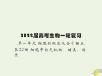 2022届新教材高考生物一轮复习第一单元细胞的概述及分子组成第02讲无机物糖类和脂质课件