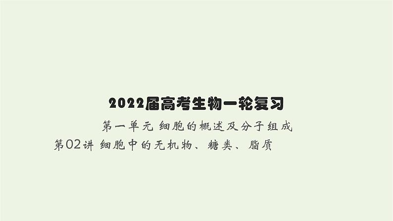 2022届新教材高考生物一轮复习第一单元细胞的概述及分子组成第03讲蛋白质和核酸课件01