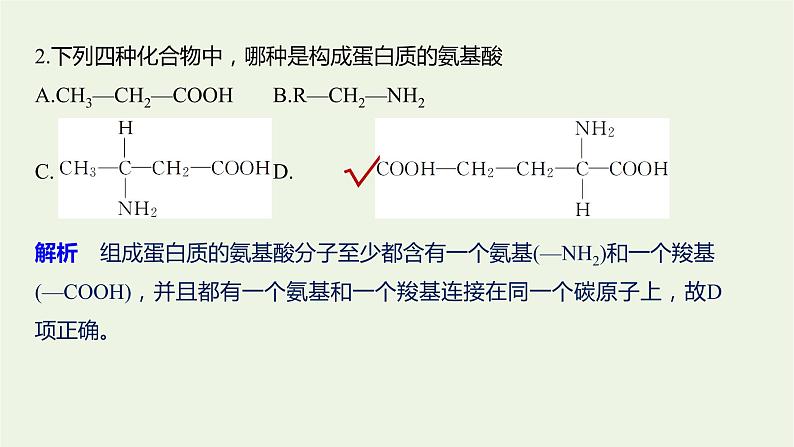 2022届新教材高考生物一轮复习第一单元细胞的概述及分子组成第03讲蛋白质和核酸课件08