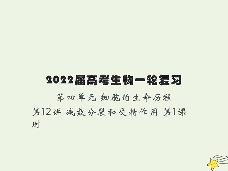 2022届新教材高考生物一轮复习第四单元细胞的生命历程第12讲减数分裂和受精作用第1课时课件第1页