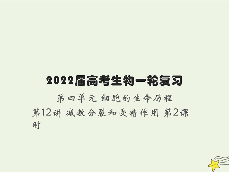 2022届新教材高考生物一轮复习第四单元细胞的生命历程第12讲减数分裂和受精作用第2课时课件01