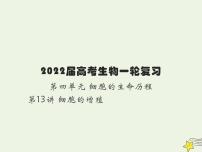 2022届新教材高考生物一轮复习第四单元细胞的生命历程第13讲细胞的分化衰老凋亡和癌变课件