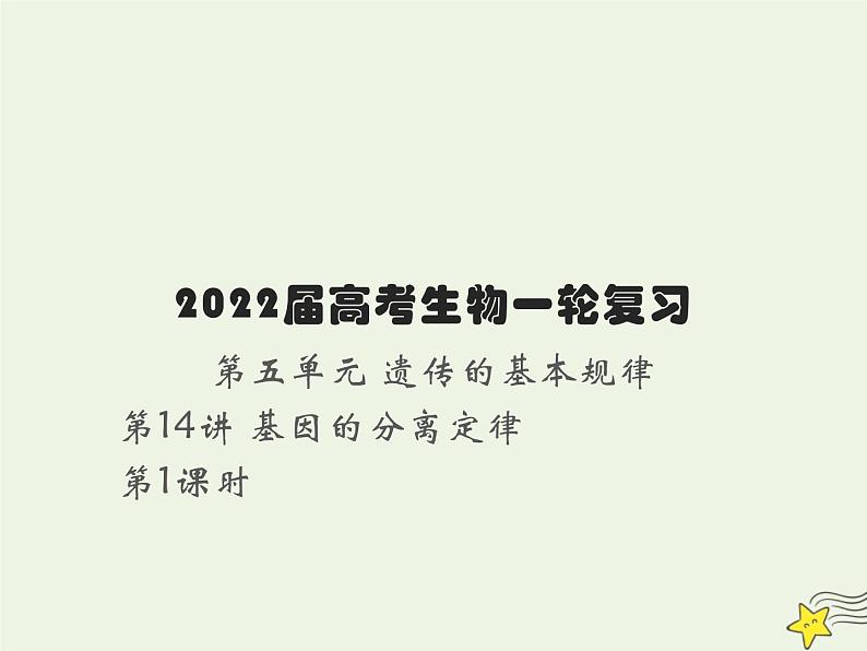 2022届新教材高考生物一轮复习第五单元遗传的基本规律第14讲第1课时分离定律发现及应用课件01