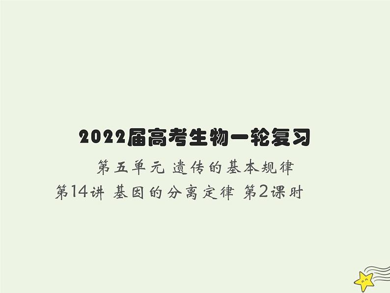 2022届新教材高考生物一轮复习第五单元遗传的基本规律第14讲第2课时分离定律的常规解题规律及方法课件第1页