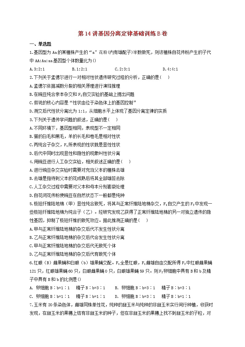 2022届新教材高考生物一轮复习第五单元遗传的基本规律第14讲基因分离定律基础训练B卷含解析第1页