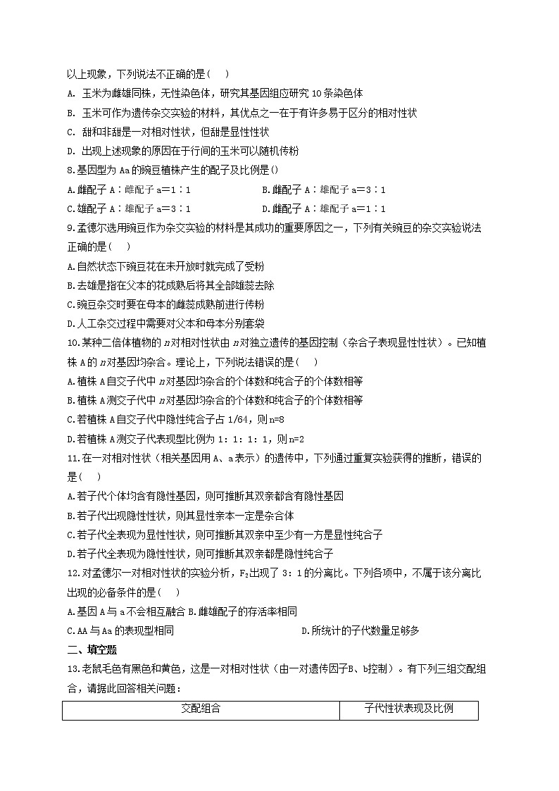 2022届新教材高考生物一轮复习第五单元遗传的基本规律第14讲基因分离定律基础训练B卷含解析第2页