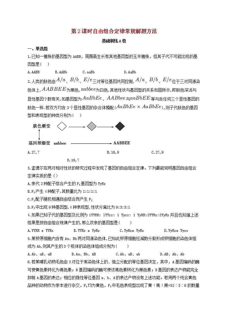 2022届新教材高考生物一轮复习第五单元遗传的基本规律第15讲第2课时自由组合定律常规解题方法基础训练A卷含解析第1页