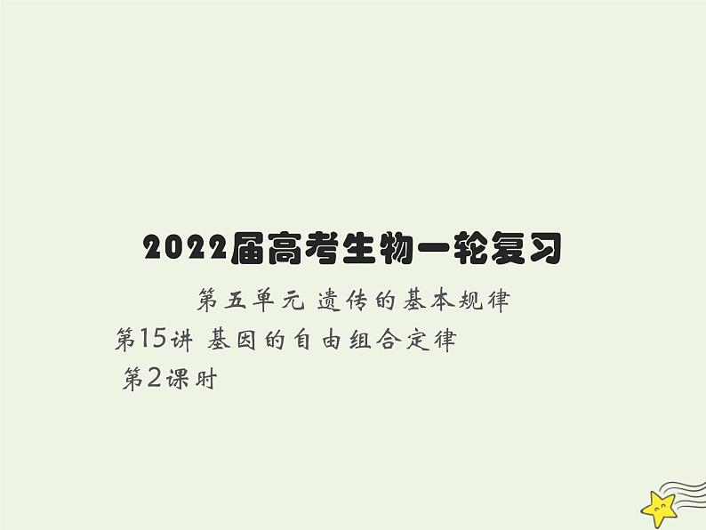 2022届新教材高考生物一轮复习第五单元遗传的基本规律第15讲第2课时自由组合定律的常规解题规律及方法课件第1页