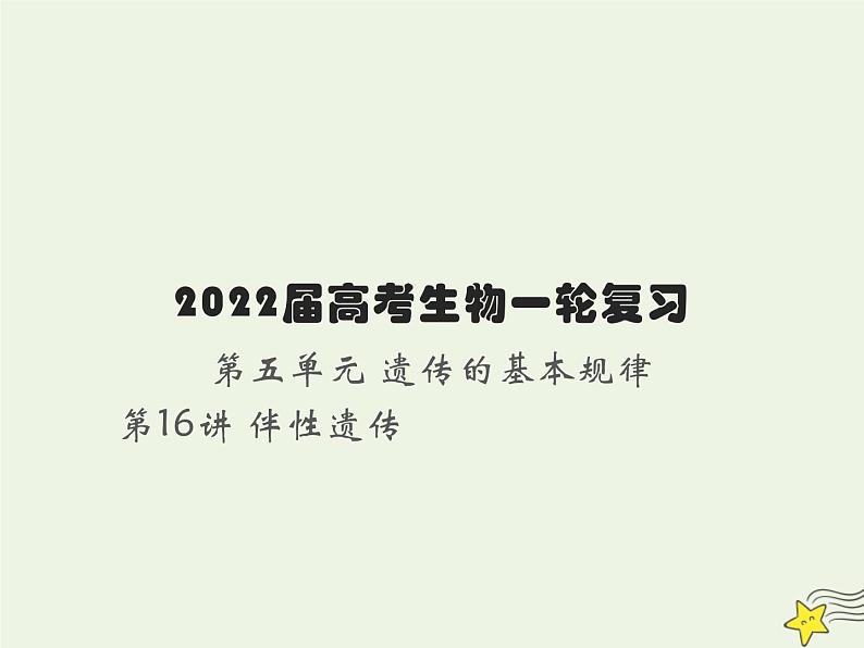 2022届新教材高考生物一轮复习第五单元遗传的基本规律第16讲第1课时伴性遗传及其应用课件第1页