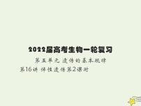 2022届新教材高考生物一轮复习第五单元遗传的基本规律第16讲第2课时人类遗传病的类型及其检测和预防课件