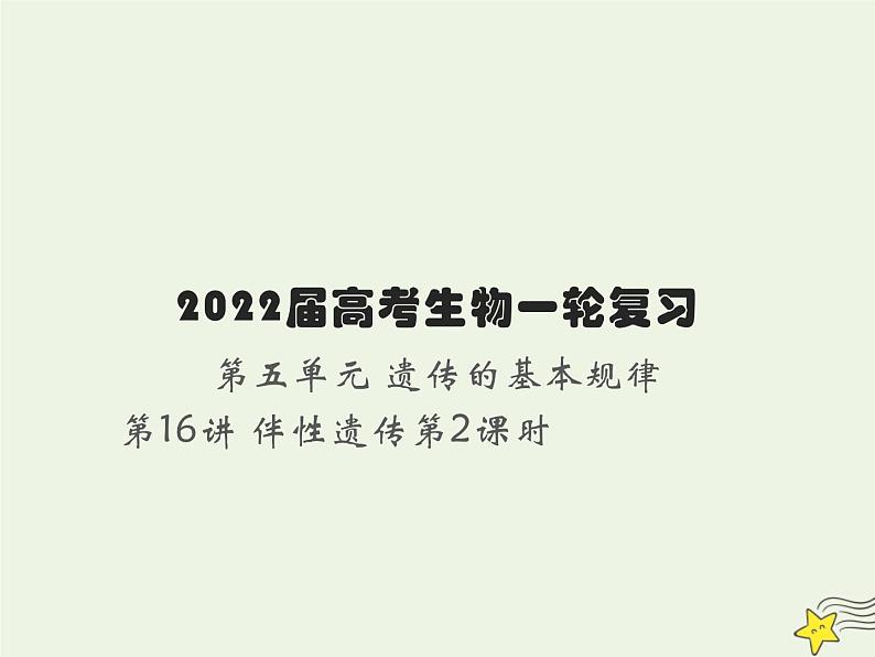 2022届新教材高考生物一轮复习第五单元遗传的基本规律第16讲第2课时人类遗传病的类型及其检测和预防课件第1页